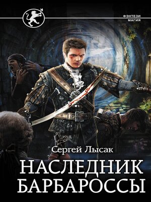 cover image of Наследник Барбароссы